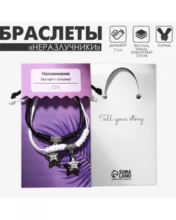 Браслеты парные «Неразлучники» звёзды, love, цвет чёрно-белый арт. СМЛ-236209-1-СМЛ0010326381