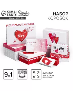 Набор коробок 9 в 1, упаковка подарочная, «Ты в моём сердце», 12 х 7 х 4 - 28 х 18.5 х 11.5 см арт. СМЛ-236288-1-СМЛ0010331231