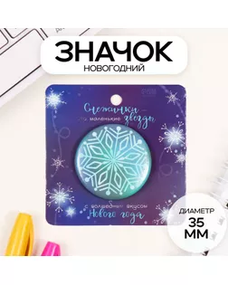 Значок закатной d=35 мм "Снежинка" 6,5х6,5 см арт. СМЛ-236306-1-СМЛ0010331422