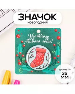 Значок закатной d=35 мм "Носок" 6,5х6,5 см арт. СМЛ-236307-1-СМЛ0010331423