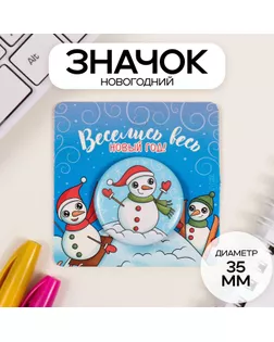Значок закатной d=35 мм "Снеговик" 6,5х6,5 см арт. СМЛ-236308-1-СМЛ0010331425