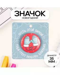 Значок закатной d=35 мм "Варежки" 6,5х6,5 см арт. СМЛ-236309-1-СМЛ0010331426