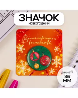 Значок закатной d=35 мм "Шарики" 6,5х6,5 см арт. СМЛ-236310-1-СМЛ0010331427