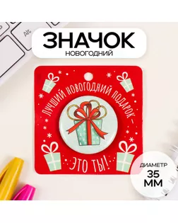 Значок закатной d=35 мм "Подарок" 6,5х6,5 см арт. СМЛ-236311-1-СМЛ0010331428