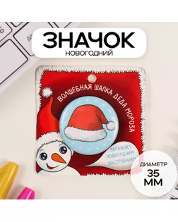 Значок закатной d=35 мм "Новогодний колпак" 6,5х6,5 см арт. СМЛ-236312-1-СМЛ0010331429
