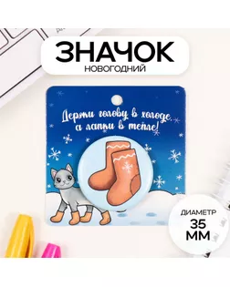Значок закатной d=35 мм "Валенки" 6,5х6,5 см арт. СМЛ-236313-1-СМЛ0010331431