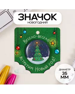 Значок закатной d=35 мм "Ёлка" 6,5х6,5 см арт. СМЛ-236314-1-СМЛ0010331432