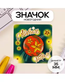 Значок закатной d=35 мм "Звёзды" 6,5х6,5 см арт. СМЛ-236315-1-СМЛ0010331433