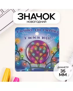 Значок закатной d=35 мм "Гирлянда" 6,5х6,5 см арт. СМЛ-236316-1-СМЛ0010331435