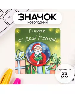 Значок закатной d=35 мм "Дед Мороз с подарком" 6,5х6,5 см арт. СМЛ-236318-1-СМЛ0010331437