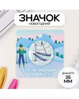Значок закатной d=35 мм "Лыжи" 6,5х6,5 см арт. СМЛ-236320-1-СМЛ0010331439