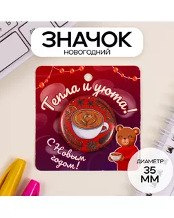 Значок закатной d=35 мм "Кофе" 6,5х6,5 см арт. СМЛ-236321-1-СМЛ0010331441