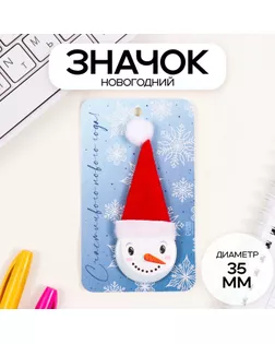 Значок закатной с колпаком d=35 мм "Снеговик" 6,5х11 см арт. СМЛ-236322-1-СМЛ0010331442