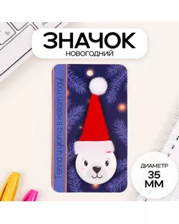 Значок закатной с колпаком d=35 мм "Мишка" 6,5х11 см арт. СМЛ-236324-1-СМЛ0010331444