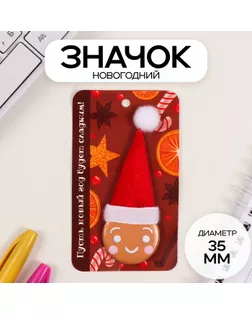 Значок закатной с колпаком d=35 мм "Пряник" 6,5х11 см арт. СМЛ-236325-1-СМЛ0010331445