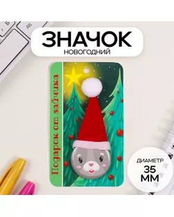 Значок закатной с колпаком d=35 мм "Зайчик" 6,5х11 см арт. СМЛ-236326-1-СМЛ0010331446