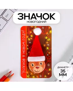 Значок закатной с колпаком d=35 мм "Олень" 6,5х11 см арт. СМЛ-236327-1-СМЛ0010331447