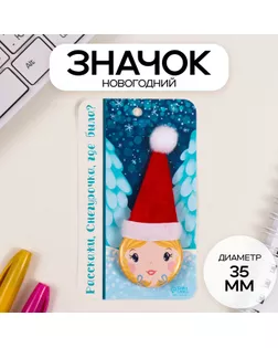 Значок закатной с колпаком d=35 мм "Снегурочка" 6,5х11 см арт. СМЛ-236328-1-СМЛ0010331448