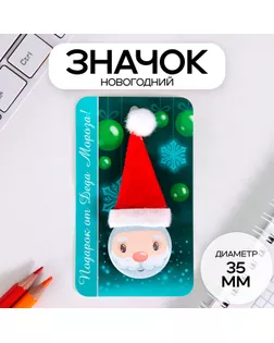 Значок закатной с колпаком d=35 мм "Дедушка Мороз" 6,5х11 см арт. СМЛ-236329-1-СМЛ0010331449