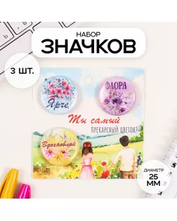 Значки закатные набор 3 шт d=25 мм "Акварельные цветы" 7х7 см арт. СМЛ-236330-1-СМЛ0010331451