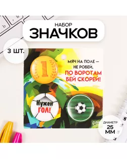Значки закатные набор 3 шт d=25 мм "Футбол" 7х7 см арт. СМЛ-236331-1-СМЛ0010331452