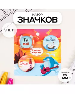 Значки закатные набор 3 шт d=25 мм "Море" 7х7 см арт. СМЛ-236332-1-СМЛ0010331453