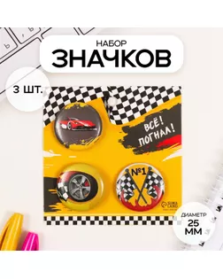 Значки закатные набор 3 шт d=25 мм "Гонки" 7х7 см арт. СМЛ-236333-1-СМЛ0010331454