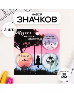 Значки закатные набор 3 шт d=25 мм "Музыка" 7х7 см арт. СМЛ-236334-1-СМЛ0010331455