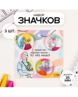 Значки закатные набор 3 шт d=25 мм "Органы" 7х7 см арт. СМЛ-236335-1-СМЛ0010331456