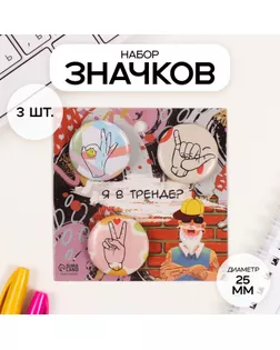 Значки закатные набор 3 шт d=25 мм "Жесты" 7х7 см арт. СМЛ-236336-1-СМЛ0010331457