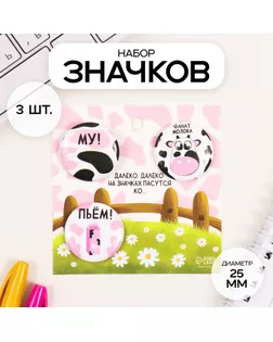 Значки закатные набор 3 шт d=25 мм "Молоко" 7х7 см арт. СМЛ-236337-1-СМЛ0010331458