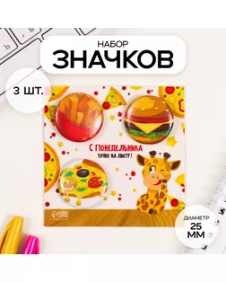 Значки закатные набор 3 шт d=25 мм "Фастфуд" 7х7 см арт. СМЛ-236338-1-СМЛ0010331459
