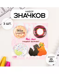 Значки закатные набор 3 шт d=25 мм "Сладости" 7х7 см арт. СМЛ-236339-1-СМЛ0010331461