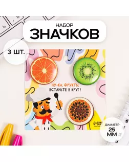 Значки закатные набор 3 шт d=25 мм "Фрукты" 7х7 см арт. СМЛ-236340-1-СМЛ0010331462