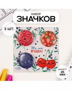 Значки закатные набор 3 шт d=25 мм "Ягоды" 7х7 см арт. СМЛ-236341-1-СМЛ0010331463