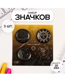 Значки закатные набор 3 шт d=25 мм "Солнце" 7х7 см арт. СМЛ-236342-1-СМЛ0010331464