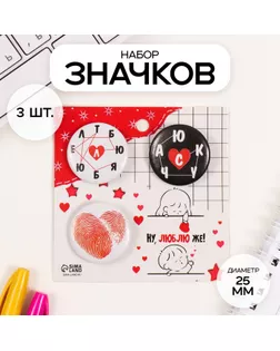 Значки закатные набор 3 шт d=25 мм "Люблю" 7х7 см арт. СМЛ-236343-1-СМЛ0010331465