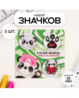 Значки закатные набор 3 шт d=25 мм "Панды" 7х7 см арт. СМЛ-236344-1-СМЛ0010331466