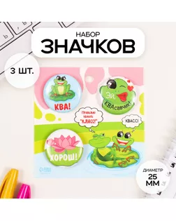 Значки закатные набор 3 шт d=25 мм "Лягушки" 7х7 см арт. СМЛ-236345-1-СМЛ0010331467