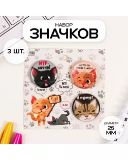 Значки закатные набор 3 шт d=25 мм "Котята" 7х7 см арт. СМЛ-236346-1-СМЛ0010331468