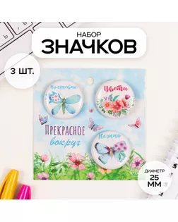 Значки закатные набор 3 шт d=25 мм "Бабочки" 7х7 см арт. СМЛ-236347-1-СМЛ0010331469
