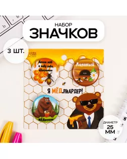Значки закатные набор 3 шт d=25 мм "Мёд" 7х7 см арт. СМЛ-236348-1-СМЛ0010331471