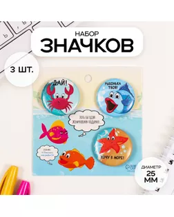 Значки закатные набор 3 шт d=25 мм "Рыбки" 7х7 см арт. СМЛ-236350-1-СМЛ0010331473