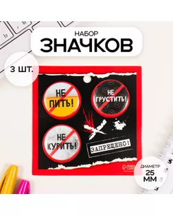 Значки закатные набор 3 шт d=25 мм "Запреты" 7х7 см арт. СМЛ-236351-1-СМЛ0010331474