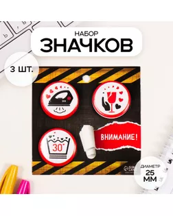 Значки закатные набор 3 шт d=25 мм "Осторожно" 7х7 см арт. СМЛ-236352-1-СМЛ0010331475