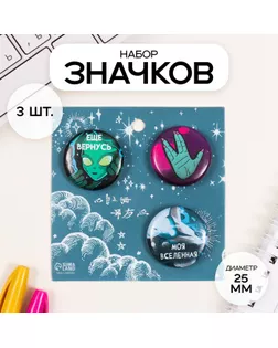 Значки закатные набор 3 шт d=25 мм "Космос" 7х7 см арт. СМЛ-236353-1-СМЛ0010331476