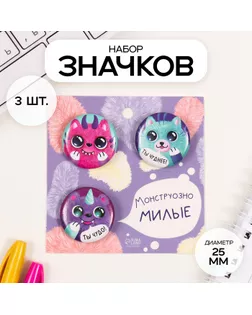 Значки закатные набор 3 шт d=25 мм "Монстрики" 7х7 см арт. СМЛ-236354-1-СМЛ0010331477