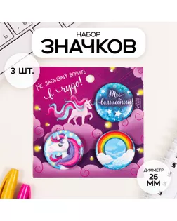 Значки закатные набор 3 шт d=25 мм "Волшебство" 7х7 см арт. СМЛ-236355-1-СМЛ0010331478