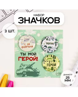 Значки закатные набор 3 шт d=25 мм "Герой" 7х7 см арт. СМЛ-236357-1-СМЛ0010331481