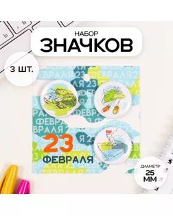 Значки закатные набор 3 шт d=25 мм "Танк" 7х7 см арт. СМЛ-236358-1-СМЛ0010331482